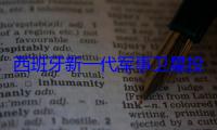 西班牙新一代军事卫星投入运营